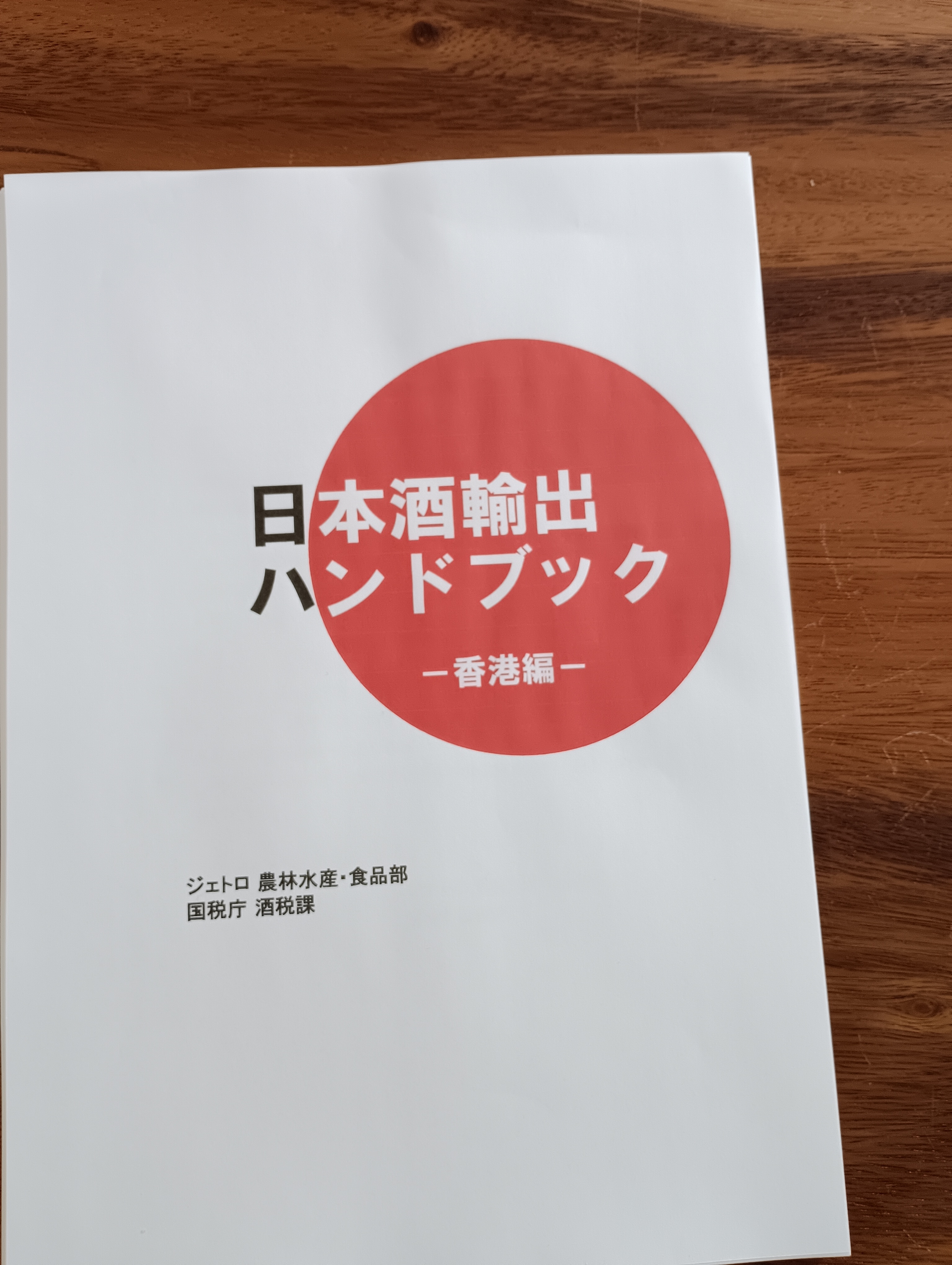 日本酒輸出について勉強、長野Jetroさまで