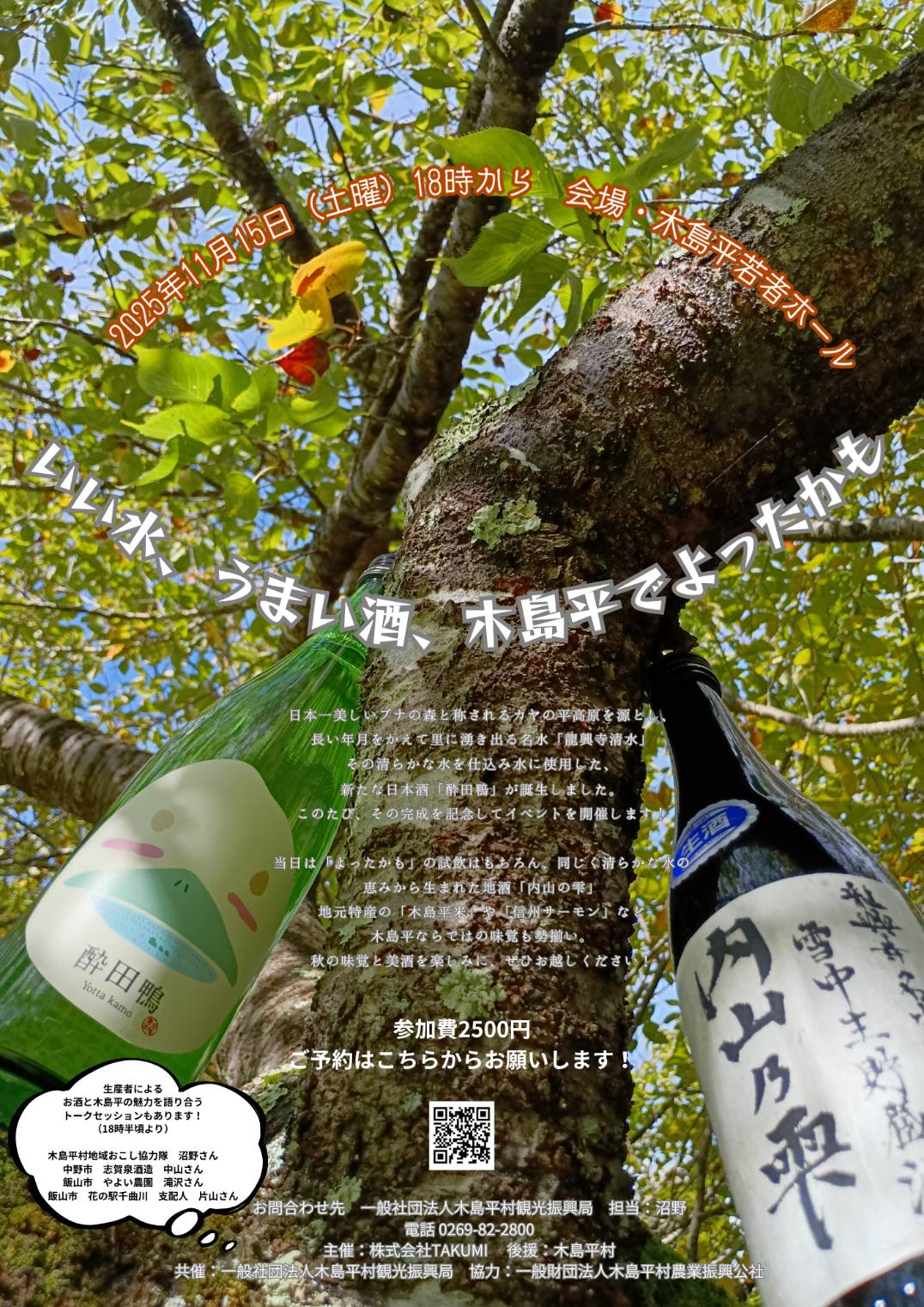 日本酒イベント参加者・募集中です！「よったかも完成お祝い会・木島平」2025/11/15(sat)