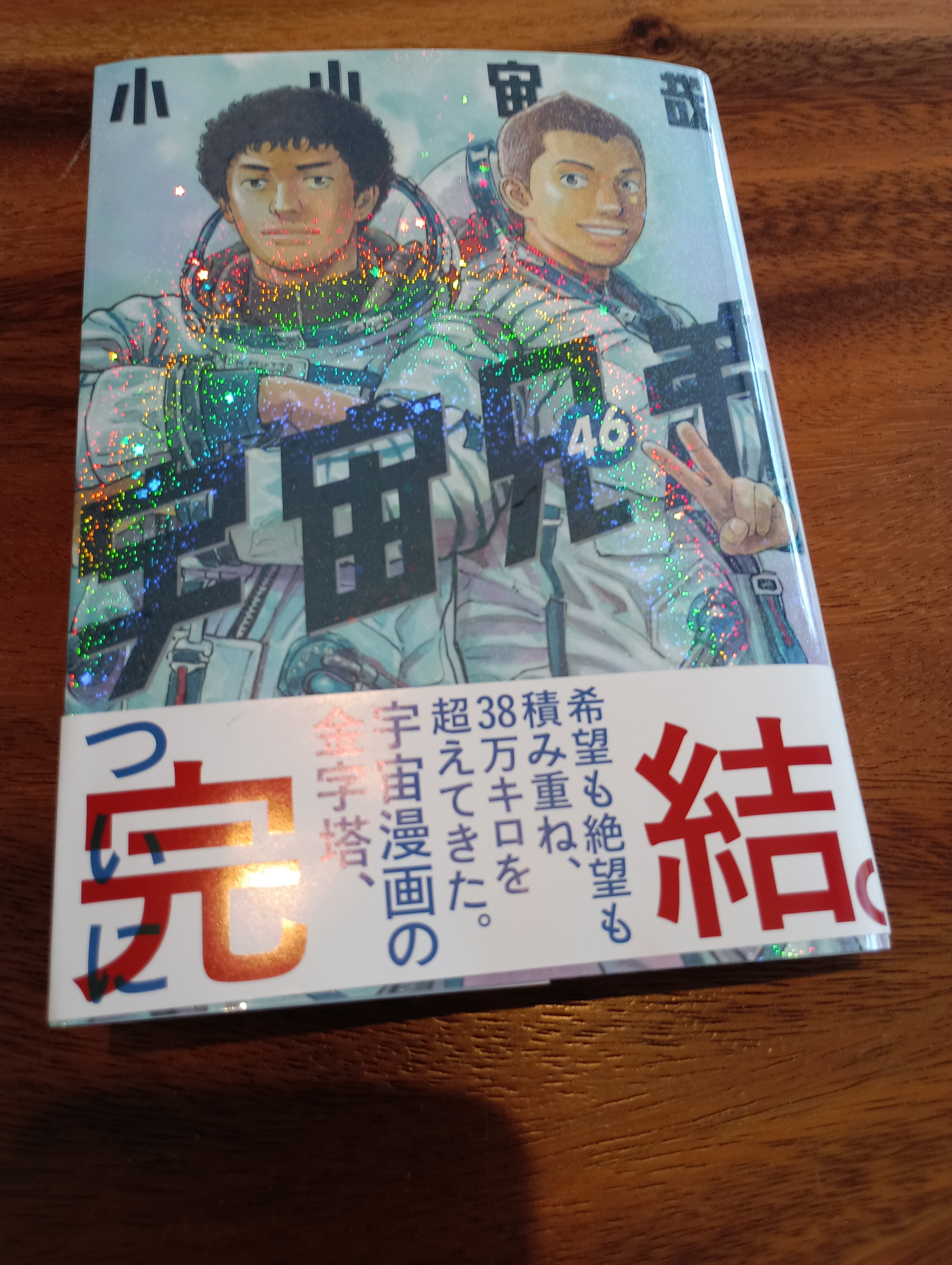 「宇宙兄弟」完結。