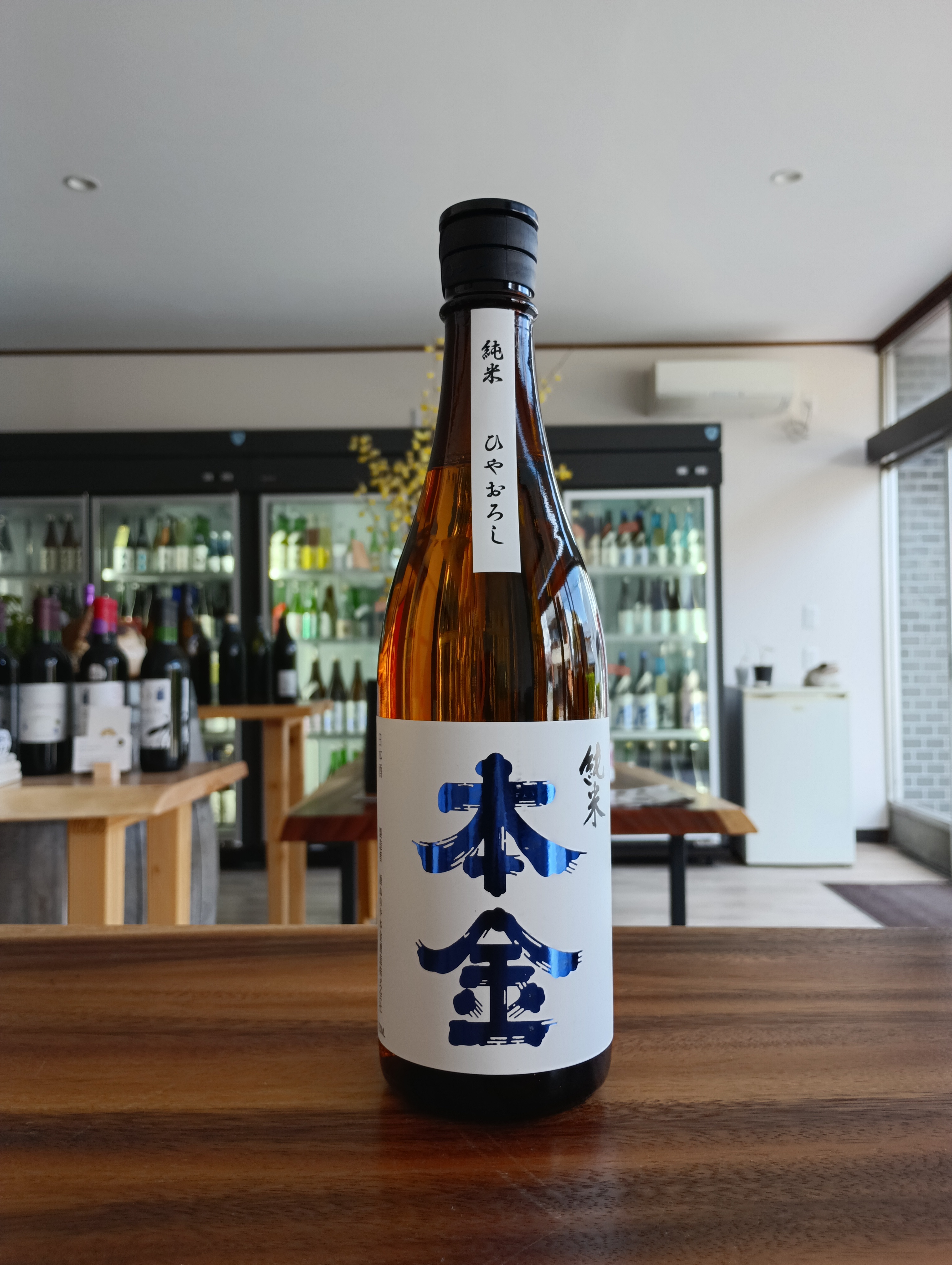 酒ぬのや本金（株）　本金　2024ひやおろし純米、残り3本です。