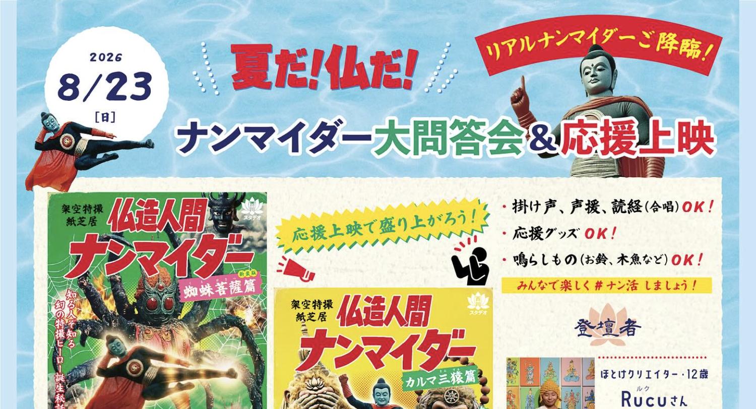 8.23 名古屋「ナンマイダー夏休み応援上映&大問答会」に登壇