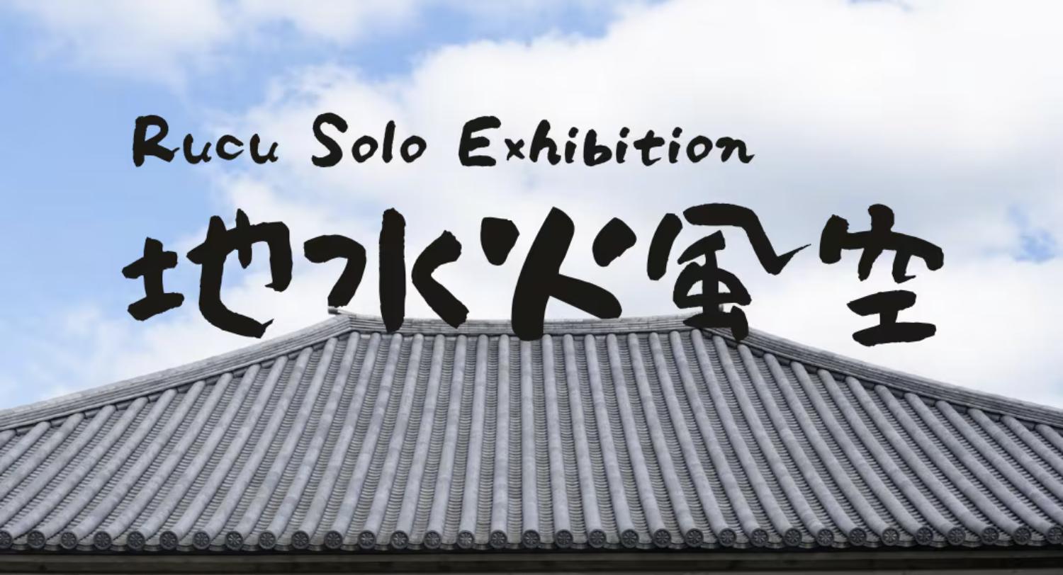 【個展のお知らせ】7.23 – 7.27 東京・新宿 東長寺 個展「地水火風空」