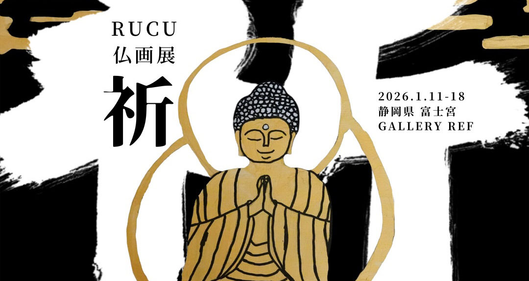 【個展のお知らせ】1.11 – 1.18 静岡・富士宮にて Rucu仏画展 「祈」 を開催