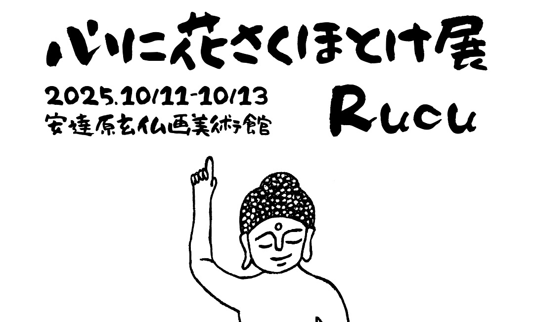 2025/10/11～13 山梨県北杜市 安達原玄仏画美術館 心に花さくほとけ展 - Rucu -