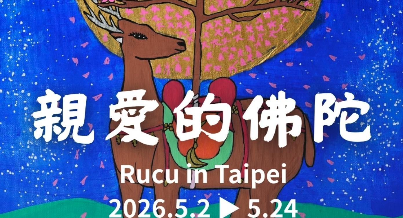 【展示のお知らせ】5.2 – 5.24 台湾・台北 無事生活「親愛的佛陀」展