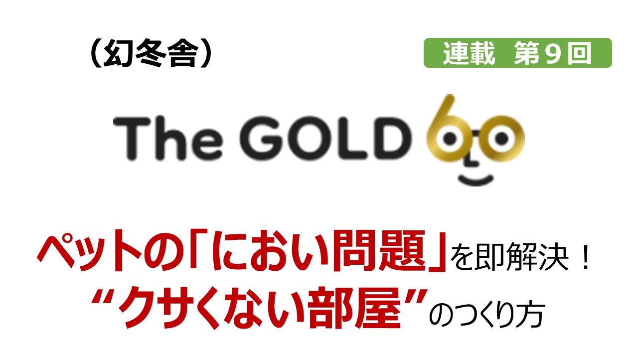 ペットのにおい問題を即解決！　幻冬舎『The GOLD 60』連載第９回記事のご案内