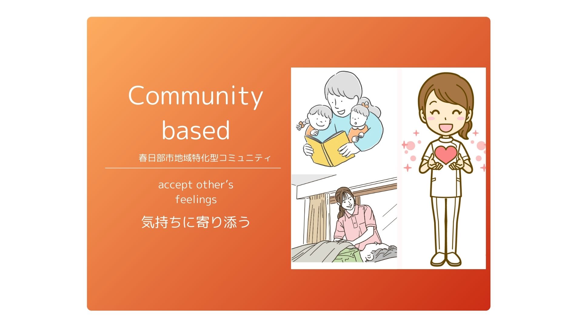 Community based 【地域特化型コミニュティー】気持ちに寄り添う