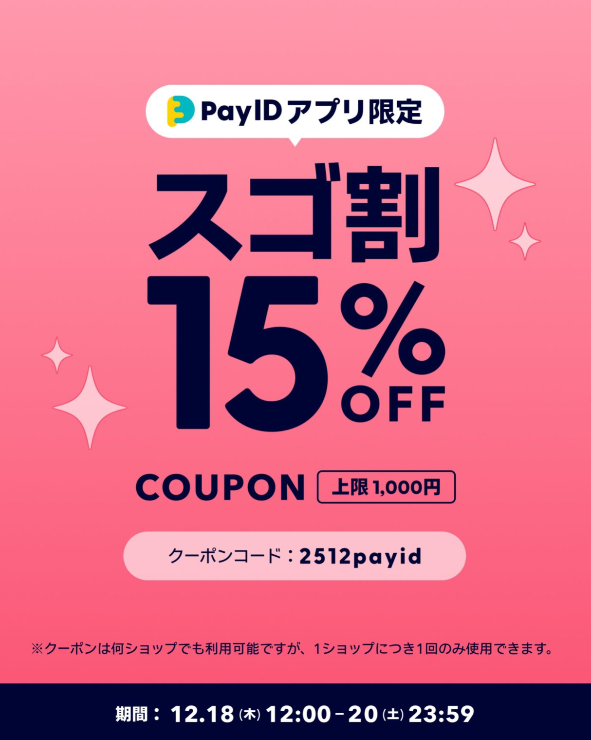 【12/18〜20限定】Pay IDアプリ専用 15%OFFクーポン配布のお知らせ