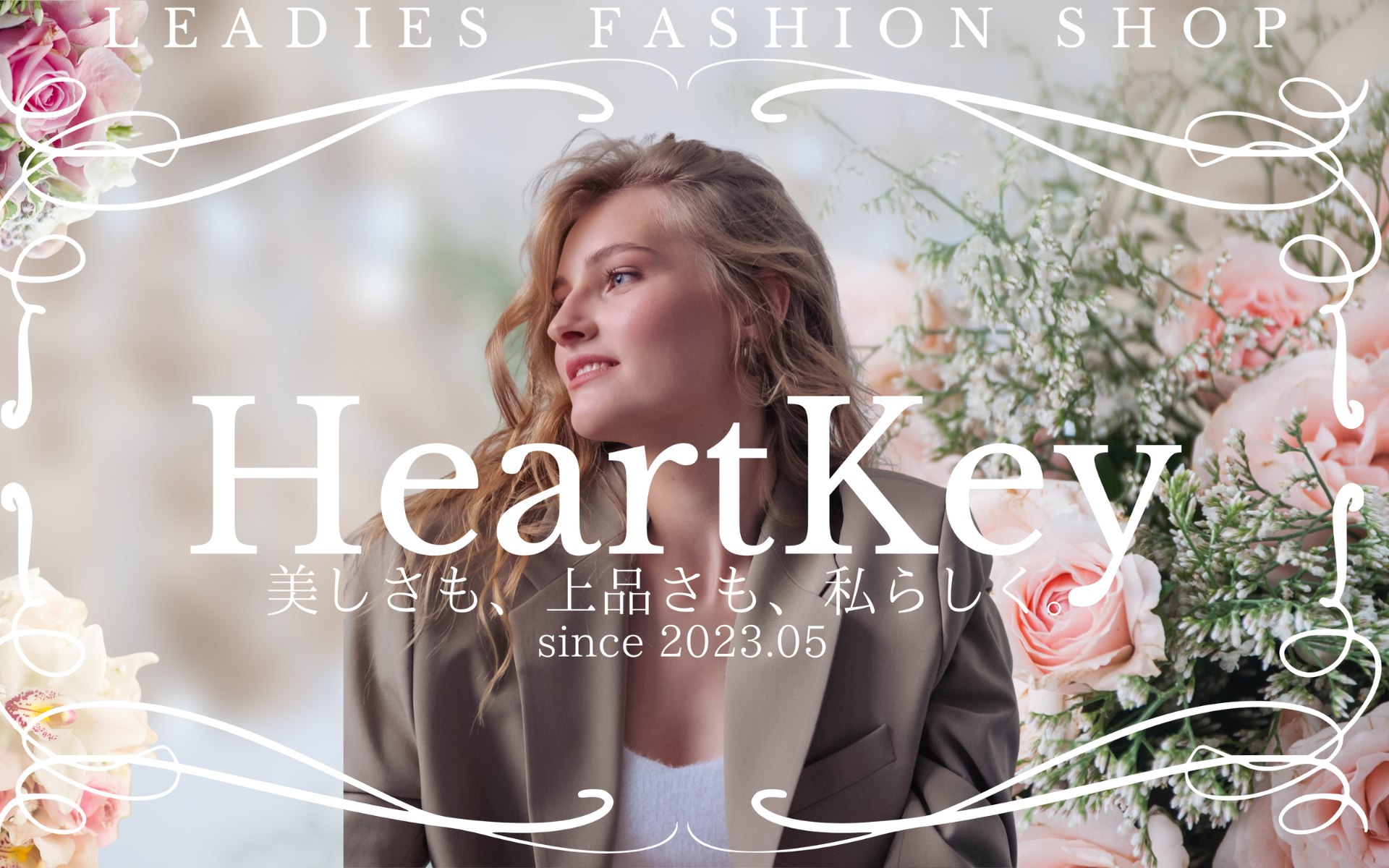 レディースファッションショップ『HeartKey』のご案内