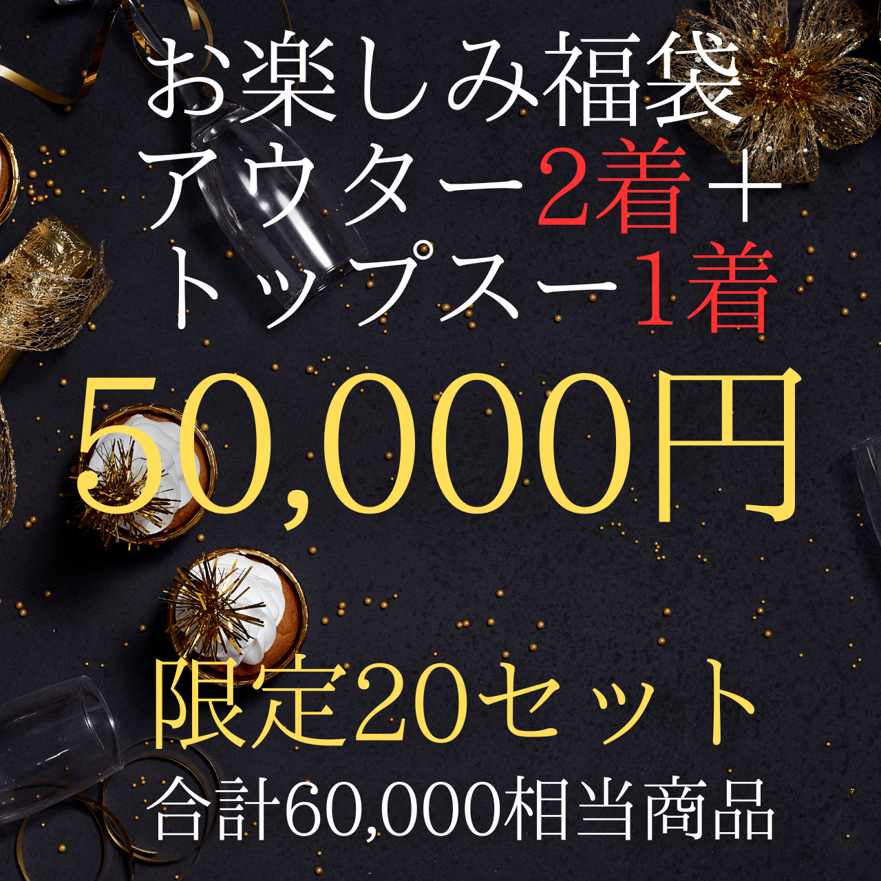 【年末限定】Men’s HeartKey お楽しみ福袋販売スタート