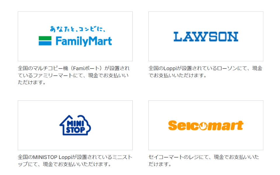 各コンビニでのお支払い方法について