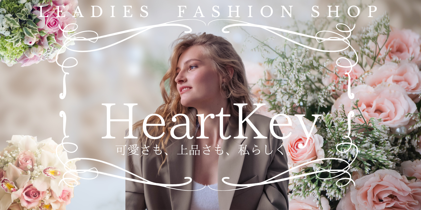 レディースファッションショップ『HeartKey』のご案内