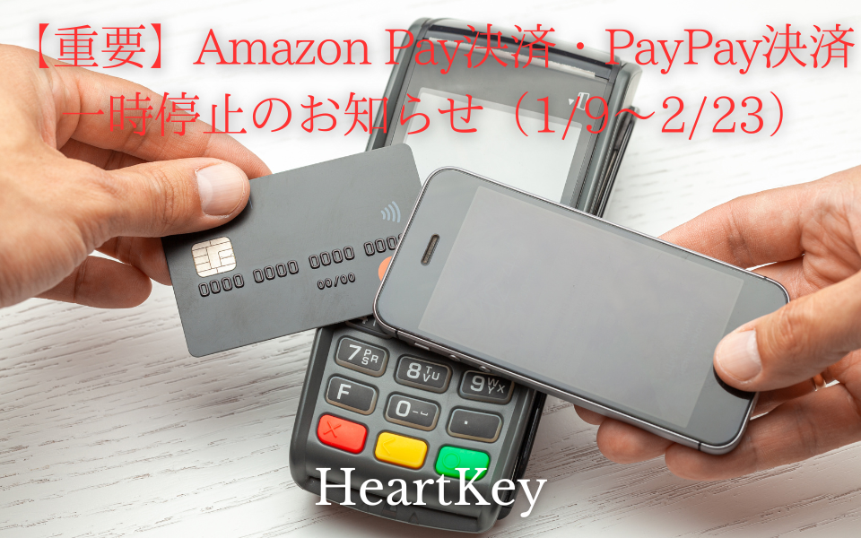 【重要】Amazon Pay・PayPay決済 一時停止のお知らせ(1/9〜2/23)