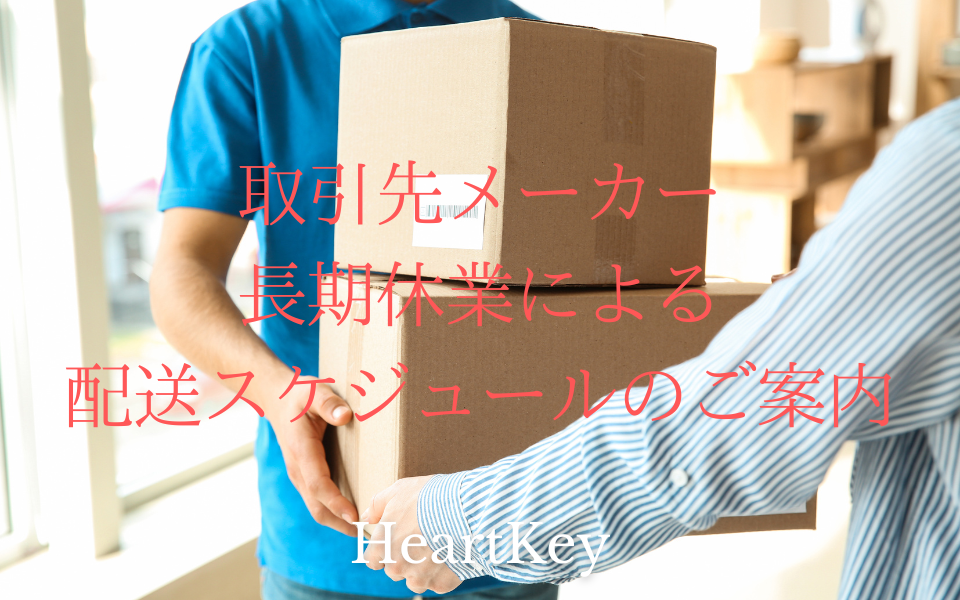 取引先メーカー 長期休業による 配送スケジュールのご案内