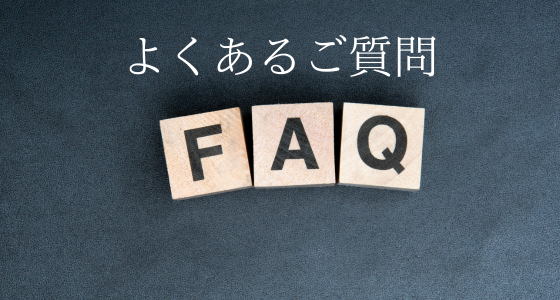 よくあるご質問はコチラをご覧ください