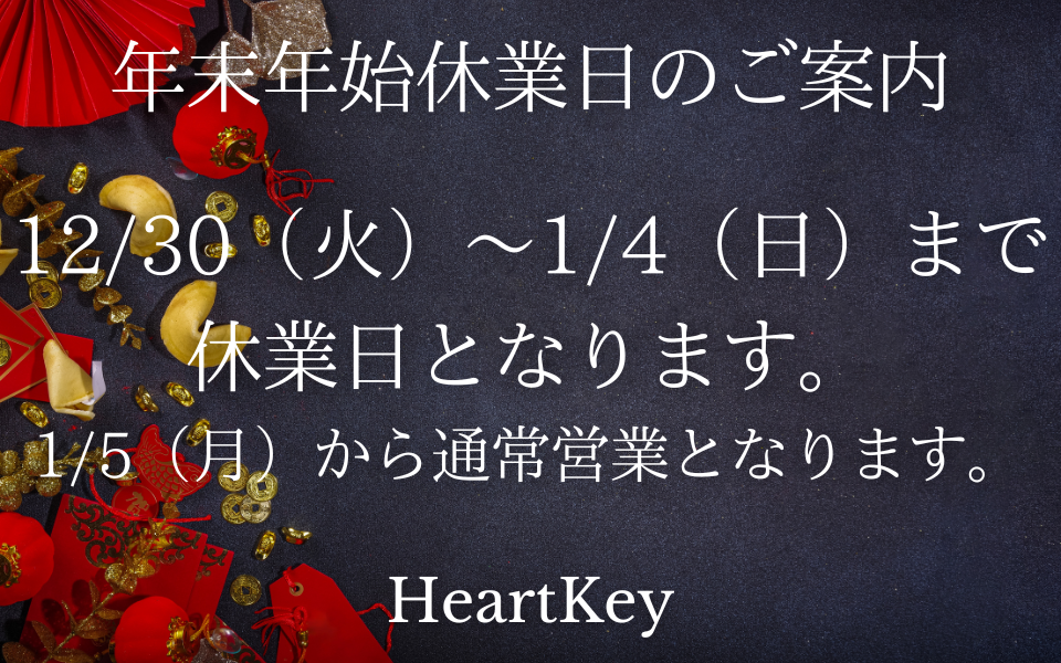 【年末年始休業のお知らせ】