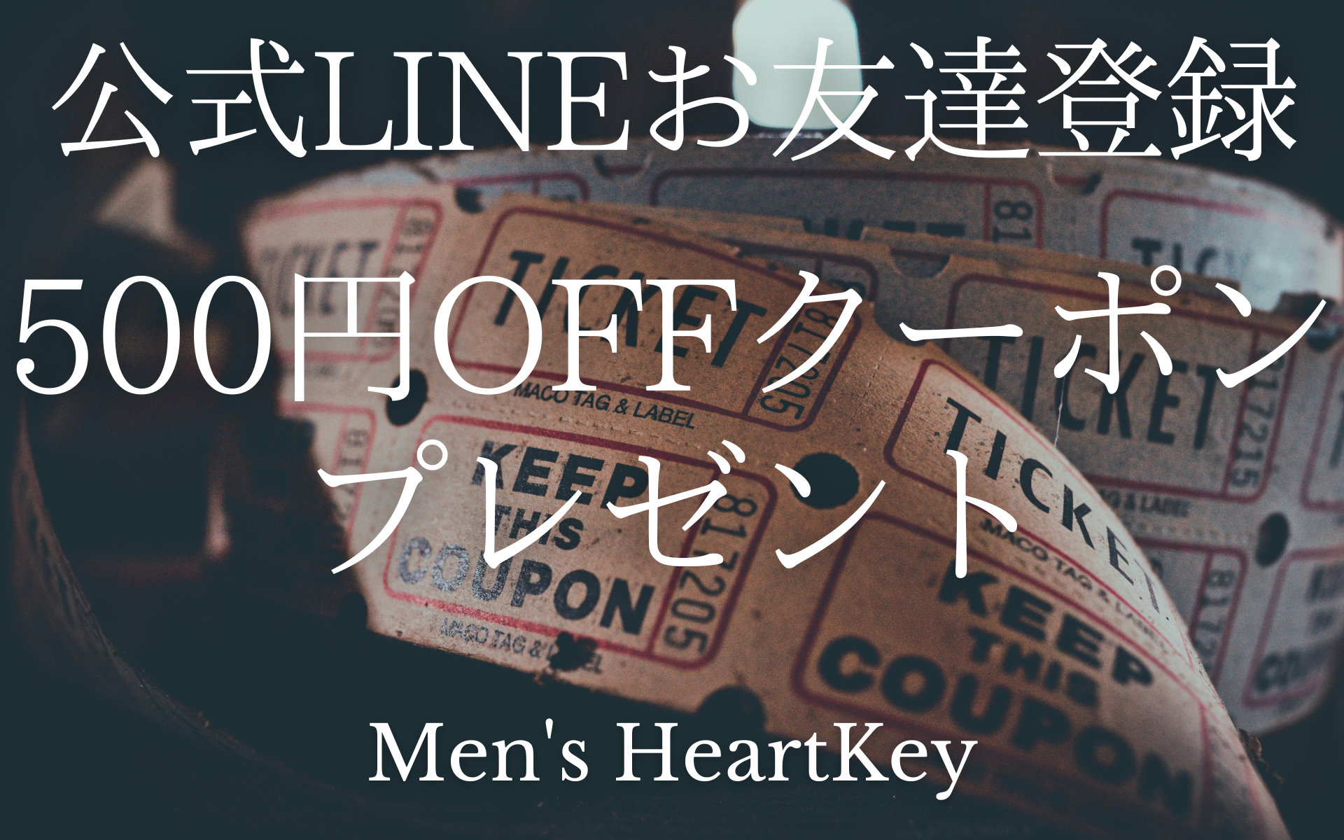 『Men's　HeartKey』公式LINEアカウントが登場！お得なクーポンを手に入れよう