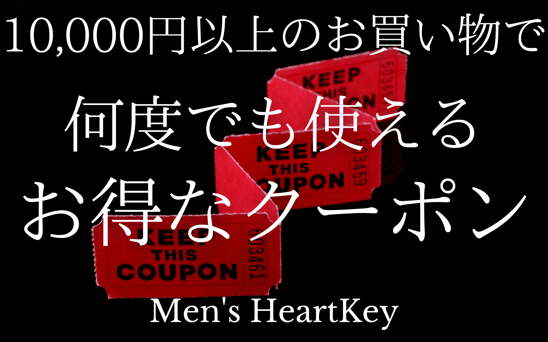 合計10,000円以上のお買い物で何度でも使える超お得なクーポンが登場！