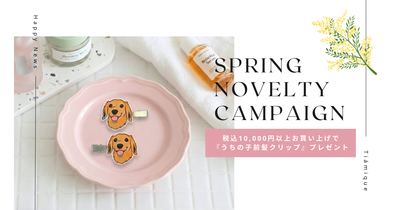 春のノベルティキャンペーン開催
