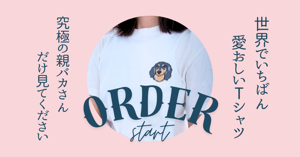【販売開始】うちの子刺繍ワッペンTシャツ｜写真1枚で、あなたの日常が”宝物”に変わる
