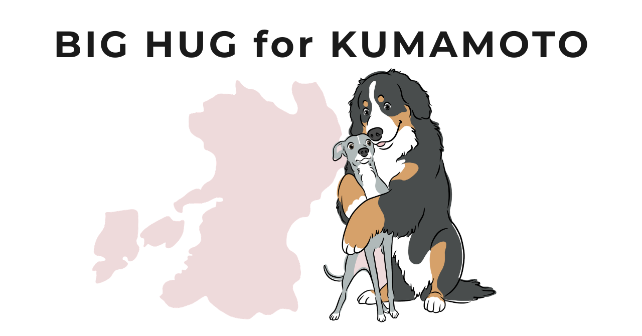 8/26 世界犬の日|熊本地震チャリティ企画「BIG HUG for KUMAMOTO」