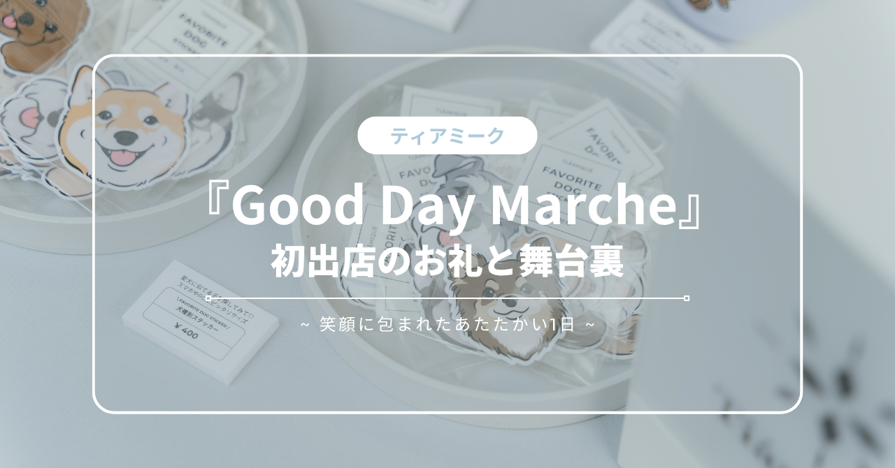 Good Day Marche 初出店のお礼と舞台裏