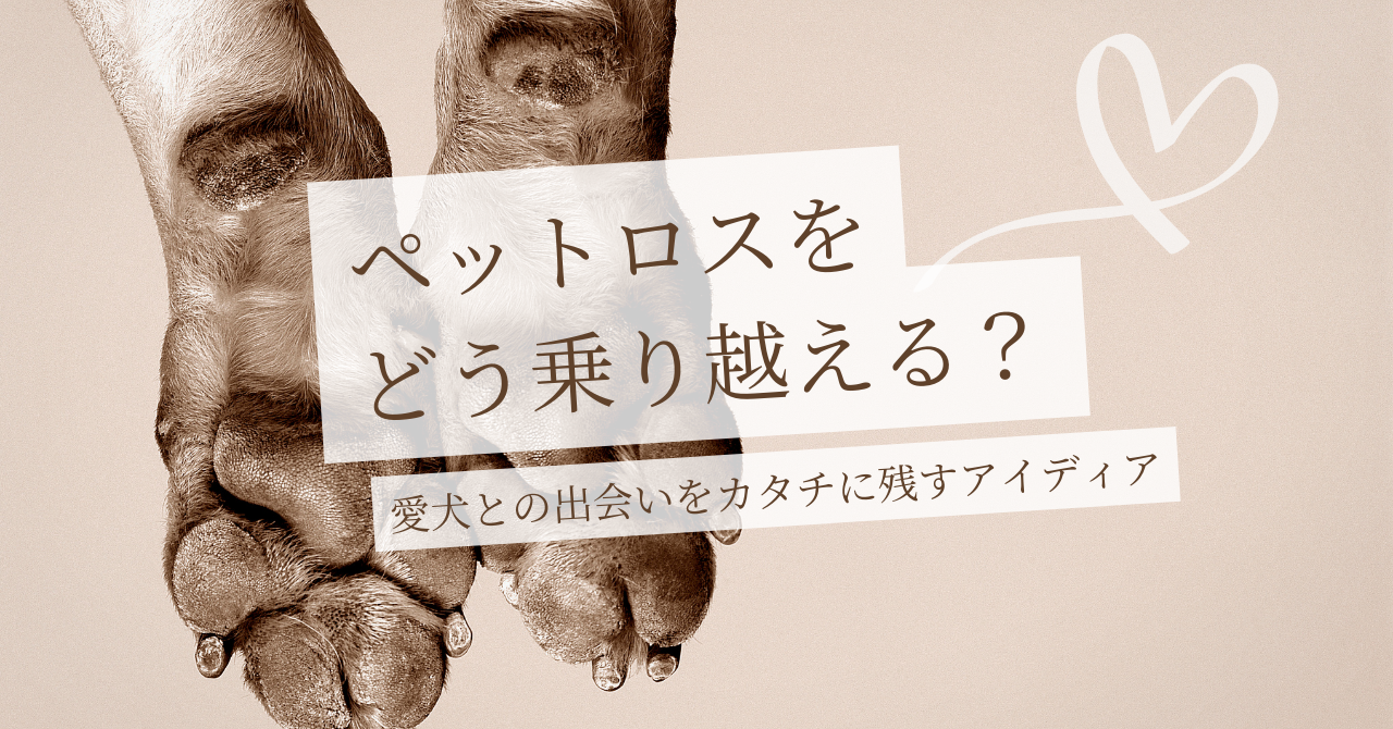 【ペットロスを乗り越えるための方法】愛犬との出会いをカタチに残すアイデア