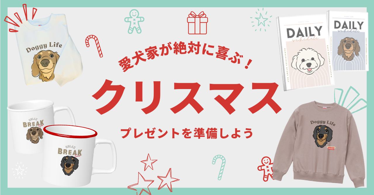愛犬家に贈りたいおしゃれなクリスマスプレゼント🎁
