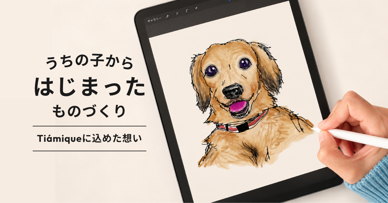 ブランドの原点|私が「うちの子グッズ」を作り続ける理由とTiámiqueに込めた想い