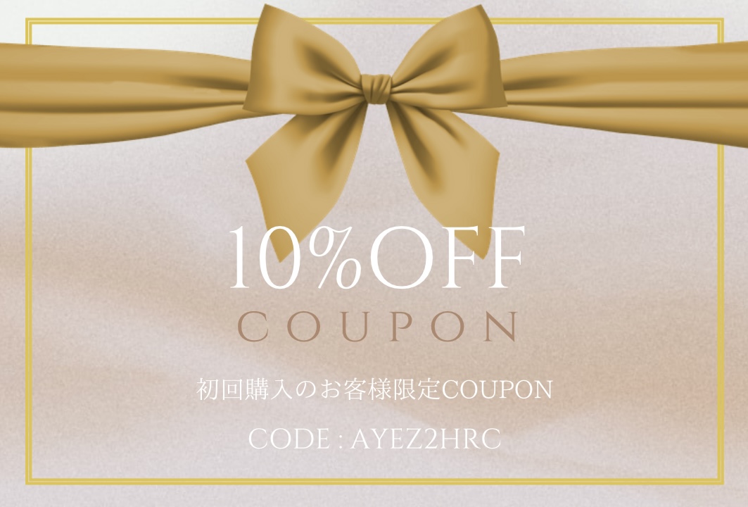 はじめてご購入のお客様限定クーポン🎟️