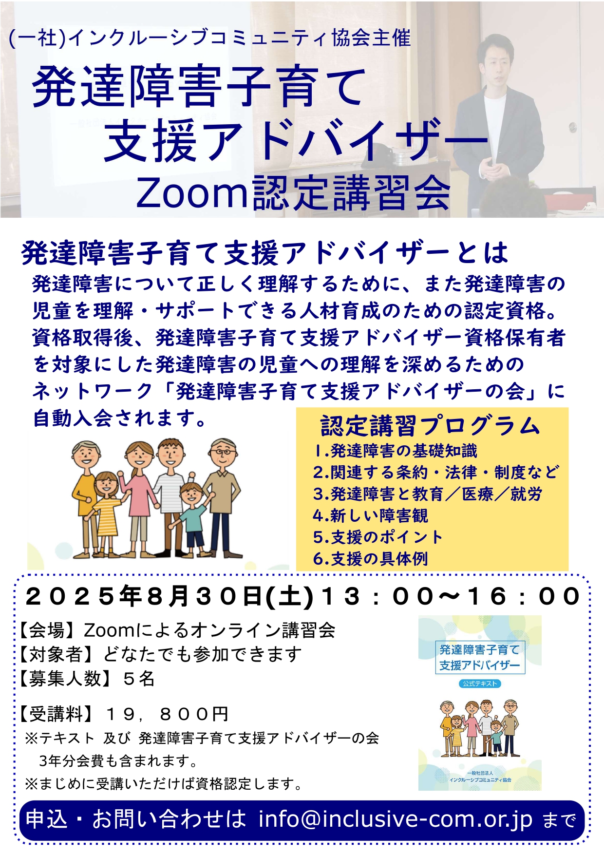 【8月30日】「発達障害子育て支援アドバイザー」資格Zoom認定講習会を開催します
