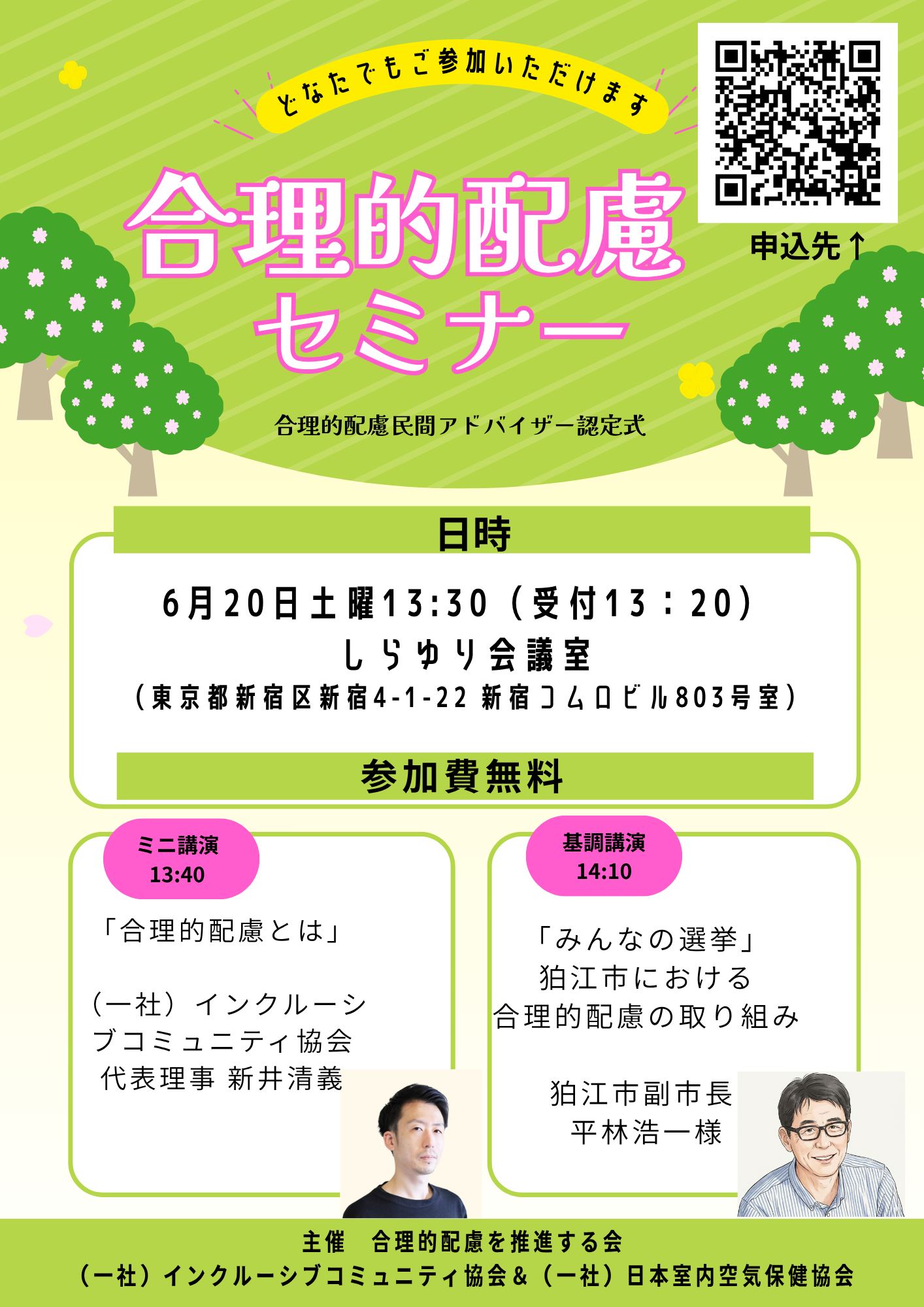 【6月20日・東京新宿】合理的配慮セミナー（兼 第二回合理的配慮民間アドバイザー認定式）