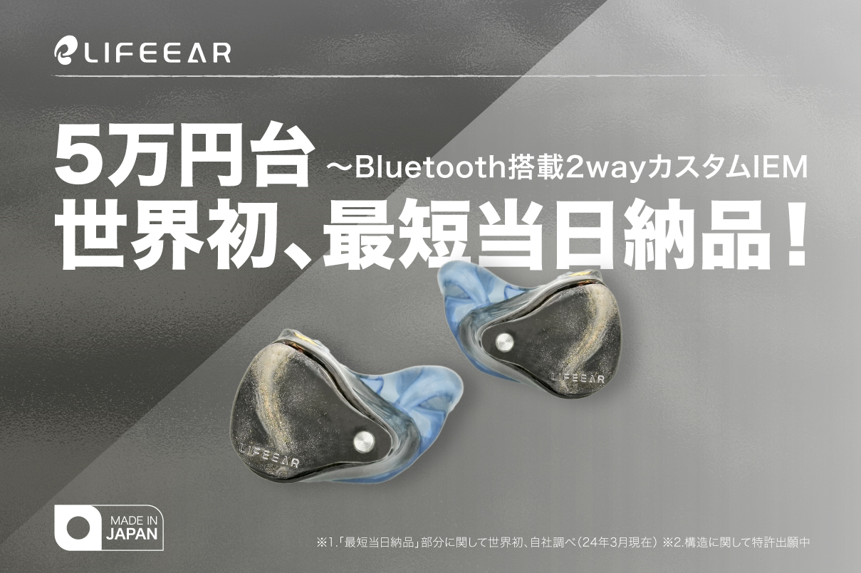 世界初、最新3Dプリンタ技術で最短当日納品可能なBluetooth搭載2wayカスタムIEM