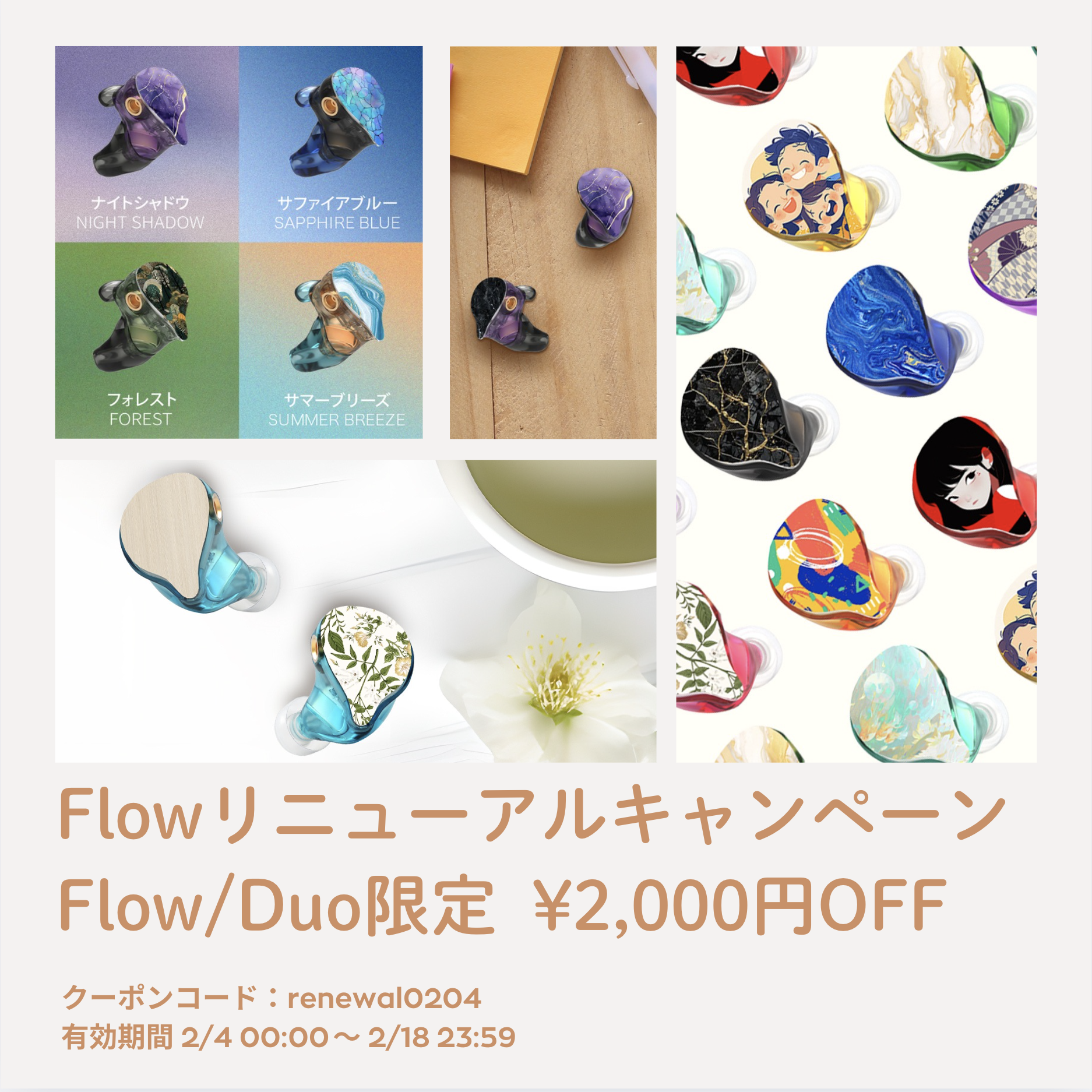 再販記念！LIFEEAR Flow＆Duo 特別キャンペーン開催！