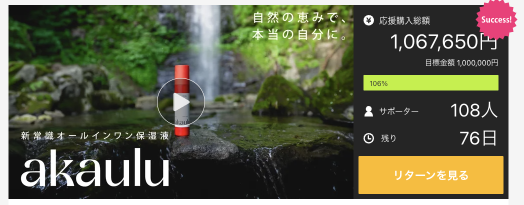 「akaulu」がクラウドファンディングの目標金額を約1週間で達成しました。