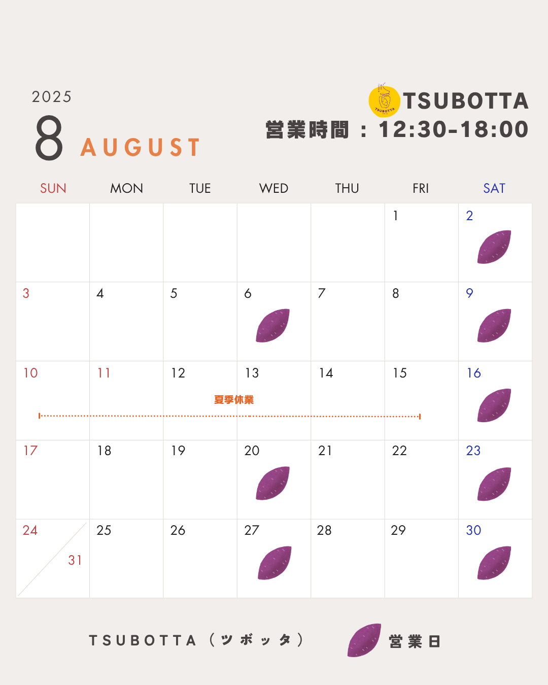 8月のテイクアウト営業予定日のお知らせ