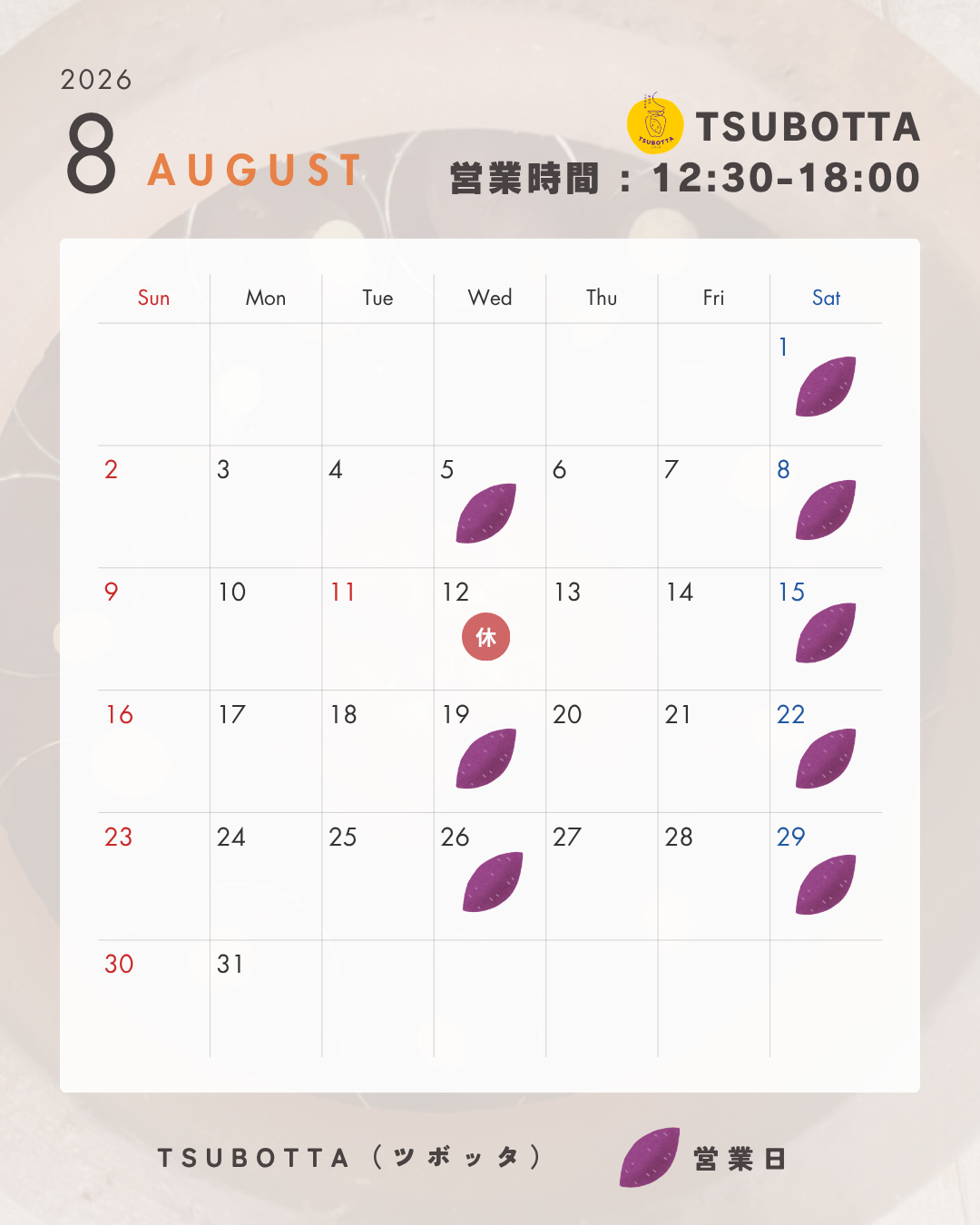 8月のテイクアウト営業日のお知らせ