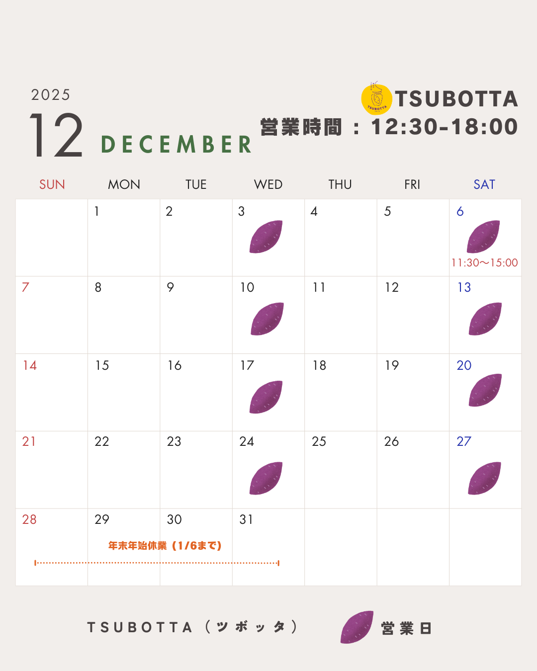 12月のテイクアウト営業予定日のお知らせ