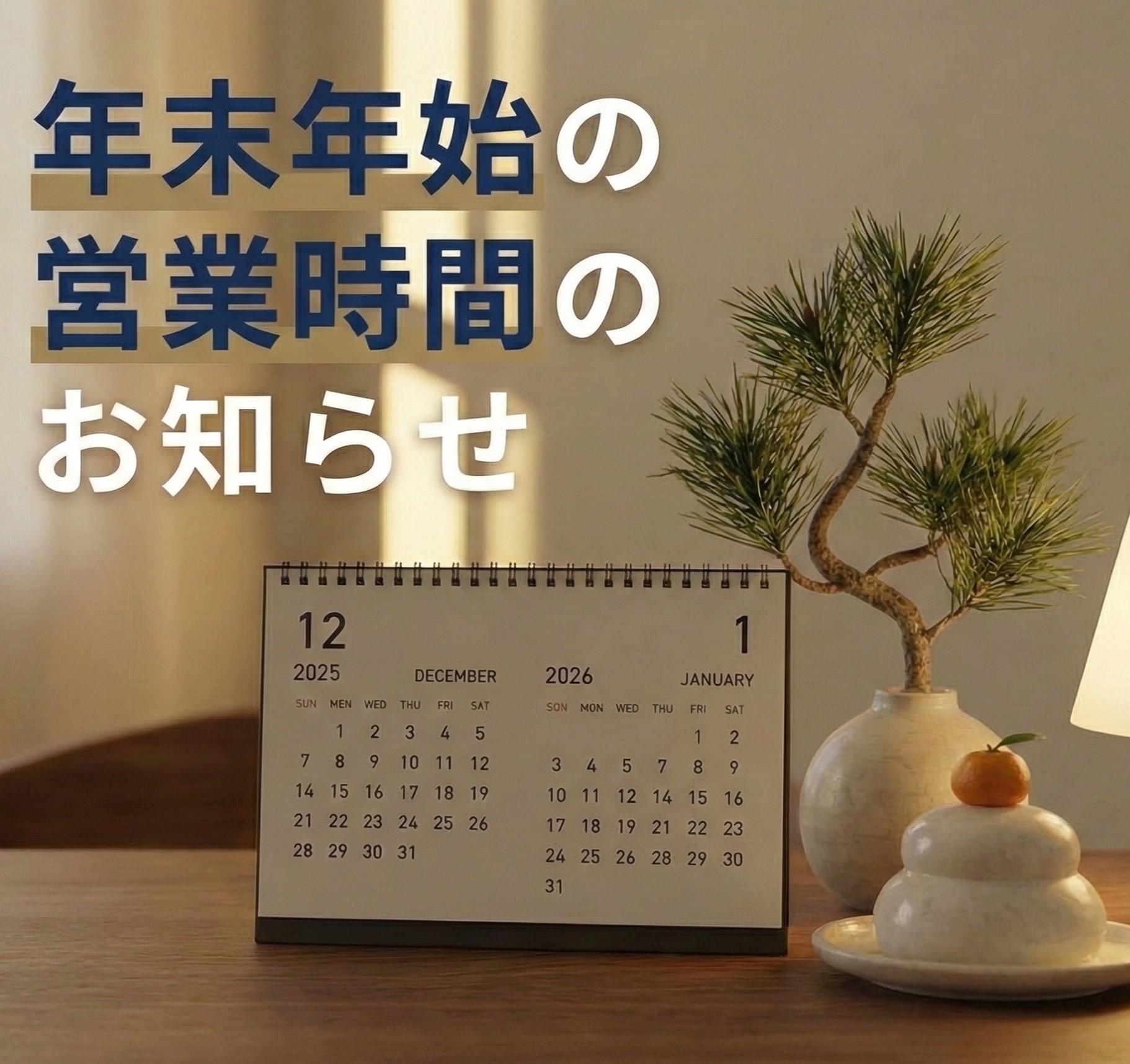 【重要】年末年始休業および配送スケジュールのお知らせ