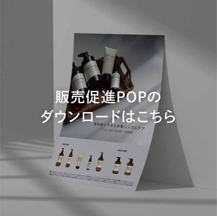 EPIS販促用POPダウンロードページ
