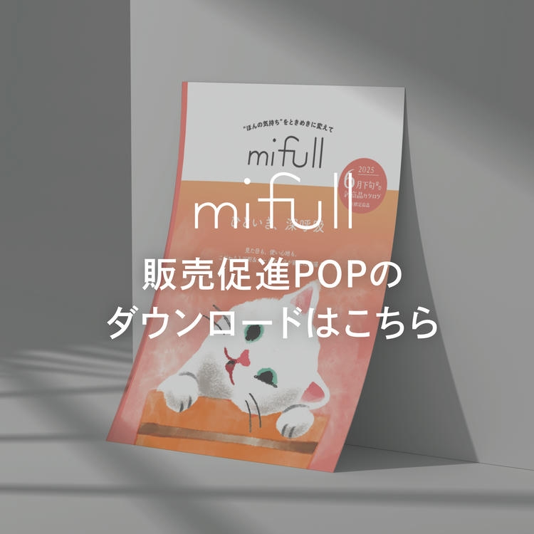 mifull販促用POPダウンロードページ