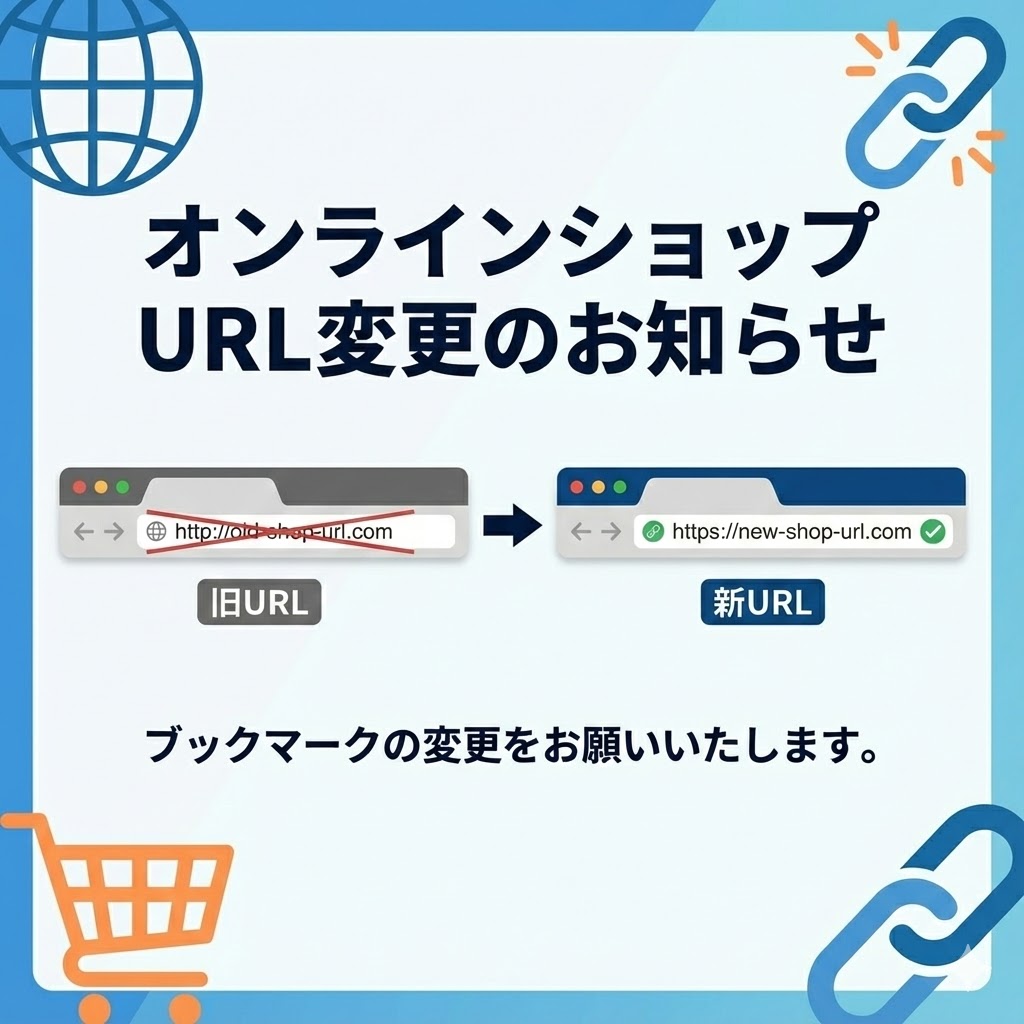 オンラインショップのURLが変わります（2025/12/27〜）