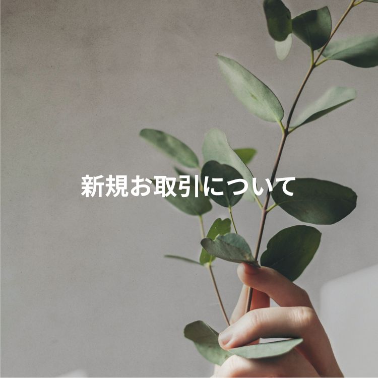 新規お取引について
