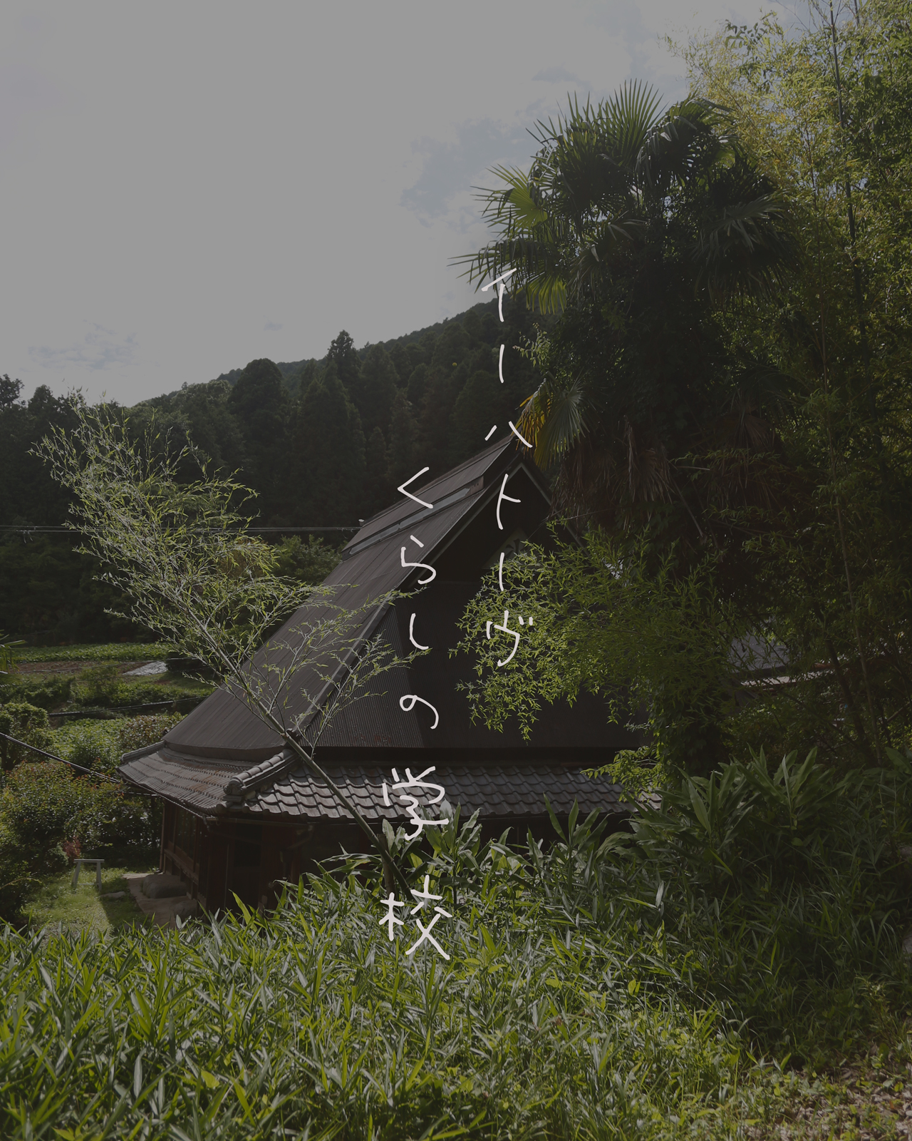 「イーハトーヴ くらしの学校 」開講します