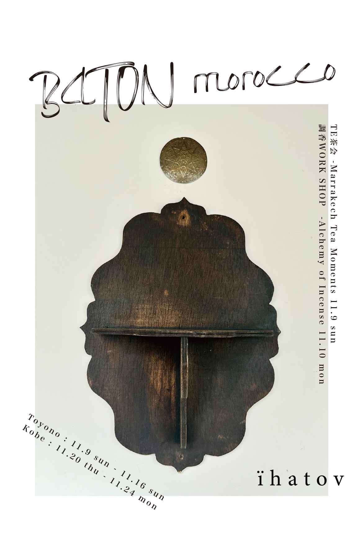 2025.11.9〜 「BATON Morocco」古物・装身具・香　-モロッコの美をつなぐ旅