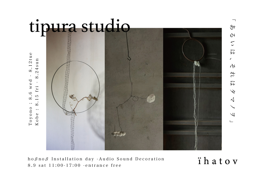 2025.8.6〜  チプラスタヂオ個展 「あるいは、それはタマノヲ」