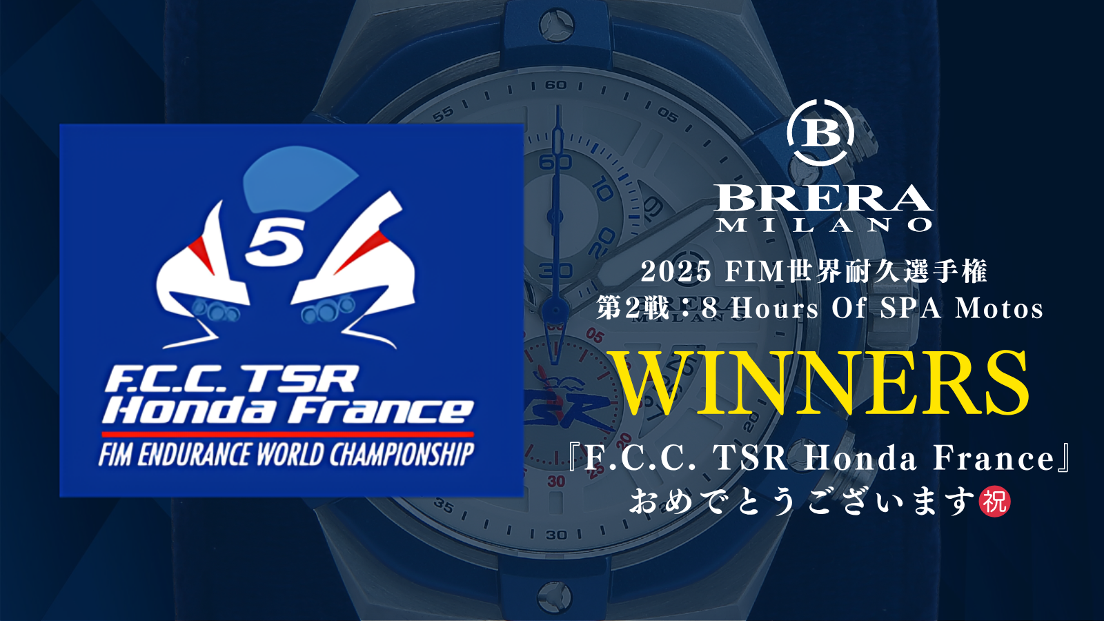 F.C.C. TSR Honda France が見事優勝🏆