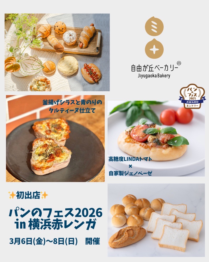 「パンのフェス2026 in 横浜赤レンガ」への出店のお知らせ🍞と通販発送について