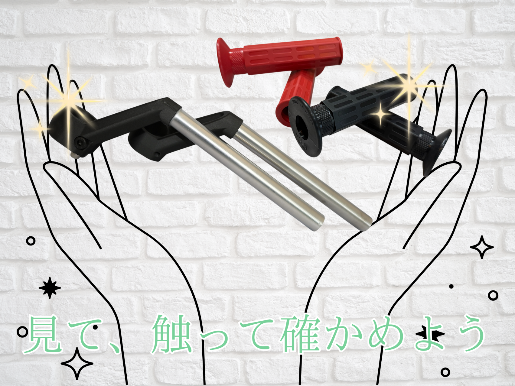 見て触って確かめる！