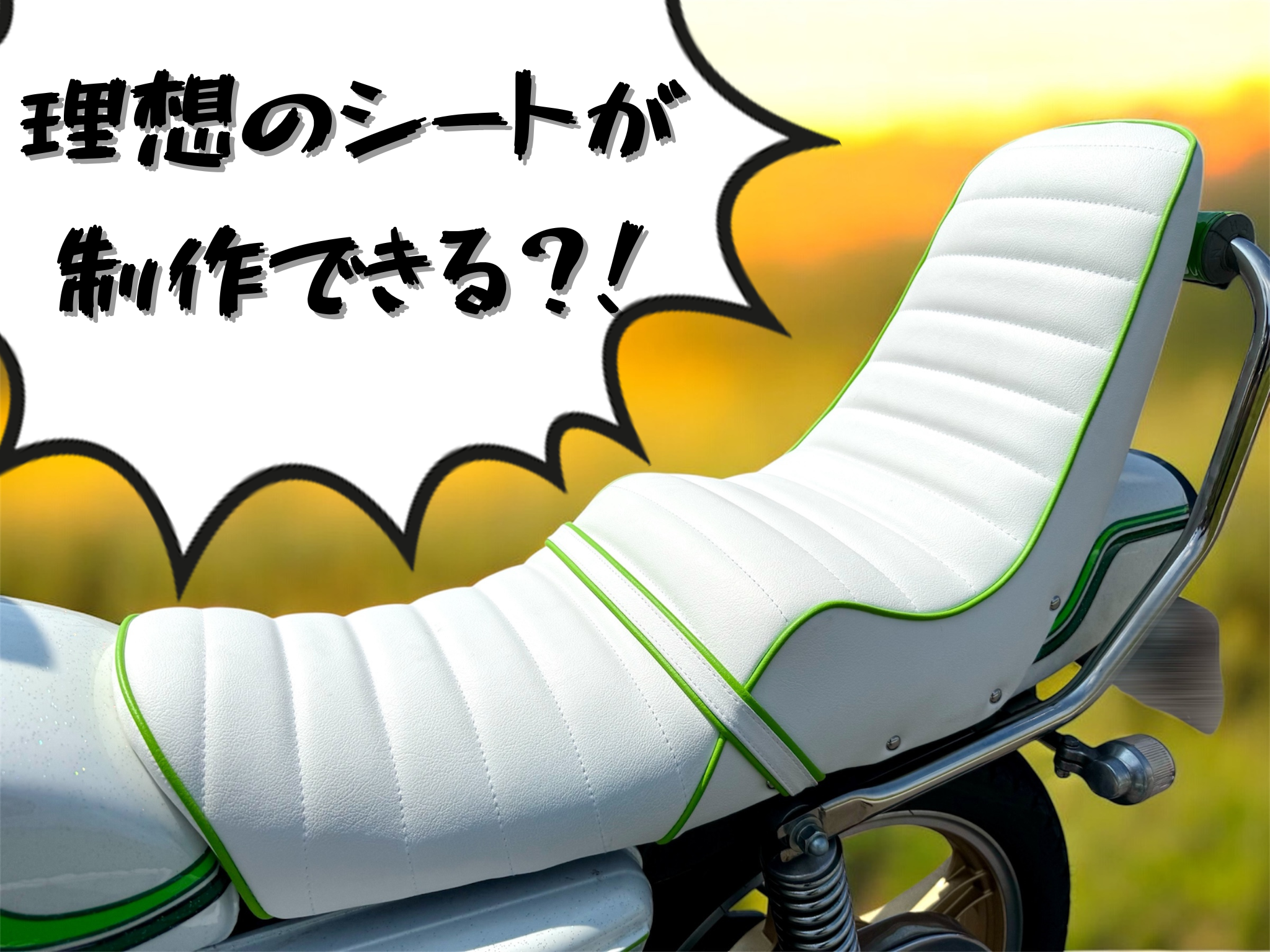 理想のシートが作れちゃう？！
